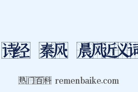 诗经·秦风·晨风近义词是什么意思的图片